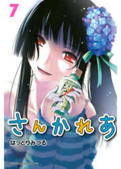 さんかれあ