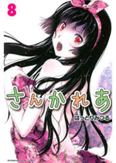さんかれあ