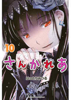 さんかれあ