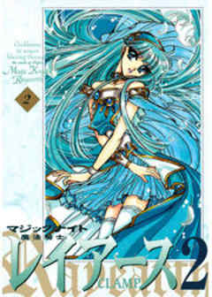 魔法騎士レイアース２