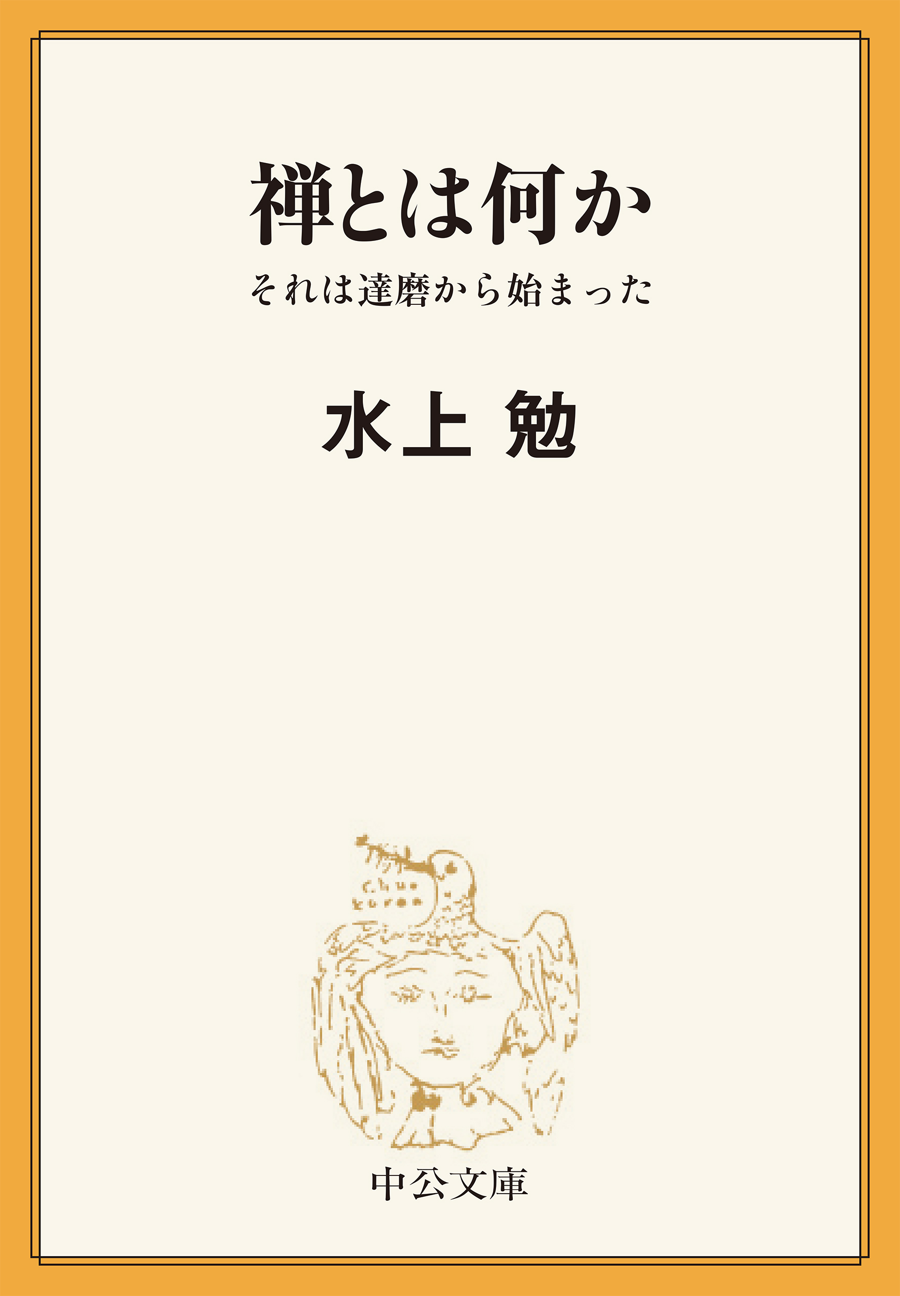 禅とは何か それは達磨から始まった - 水上勉 - ビジネス・実用書・無料試し読みなら、電子書籍・コミックストア ブックライブ