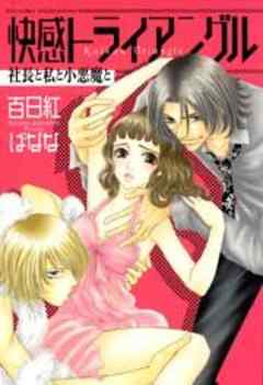 快感トライアングル 社長と私と小悪魔と