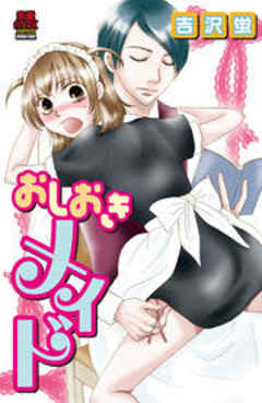 おしおきメイド