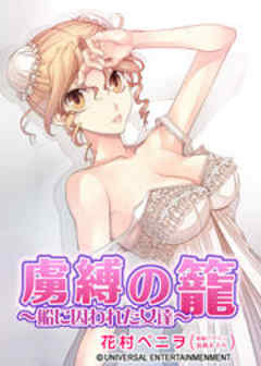 虜縛の籠～船に囚われた女達～