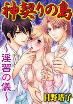 神契りの島～淫習の儀～