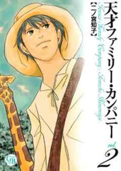 天才ファミリー・カンパニー