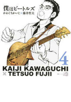 僕はビートルズ