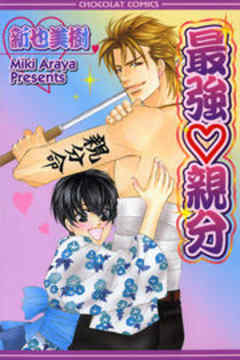 最強親分