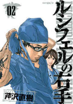 ルシフェルの右手