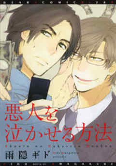 悪人を泣かせる方法