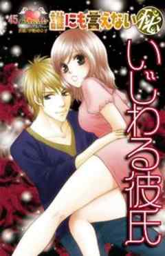 誰にも言えないマル秘いじわる彼氏