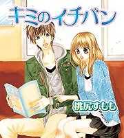 キミのイチバン