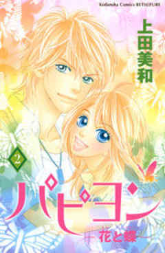 パピヨン－花と蝶－