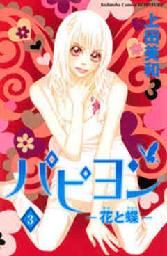 パピヨン－花と蝶－