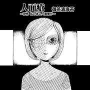 人面瘡　～恐怖　私の体に人面瘡が～