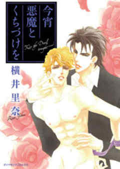 今宵 悪魔とくちづけを