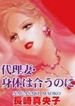 代理妻・身体は合うのに