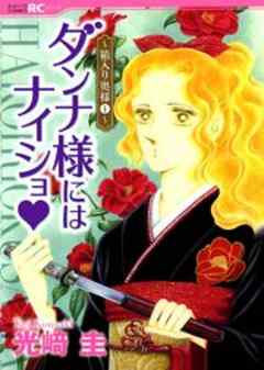 ダンナ様にはナイショ★～箱入り奥様～