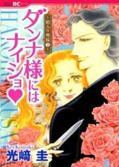 ダンナ様にはナイショ★～箱入り奥様～