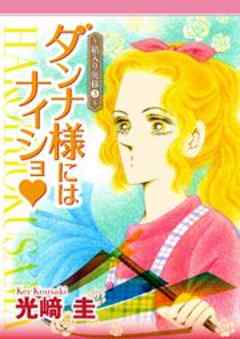 ダンナ様にはナイショ★～箱入り奥様～