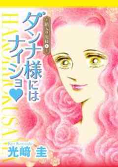 ダンナ様にはナイショ★～箱入り奥様～