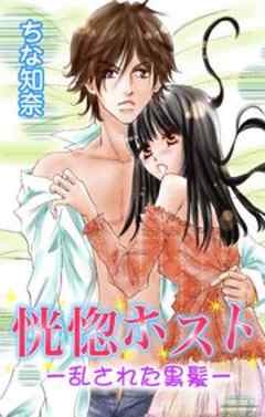 恍惚ホスト―乱された黒髪―