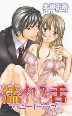 濡れる舌　ハニートラップ