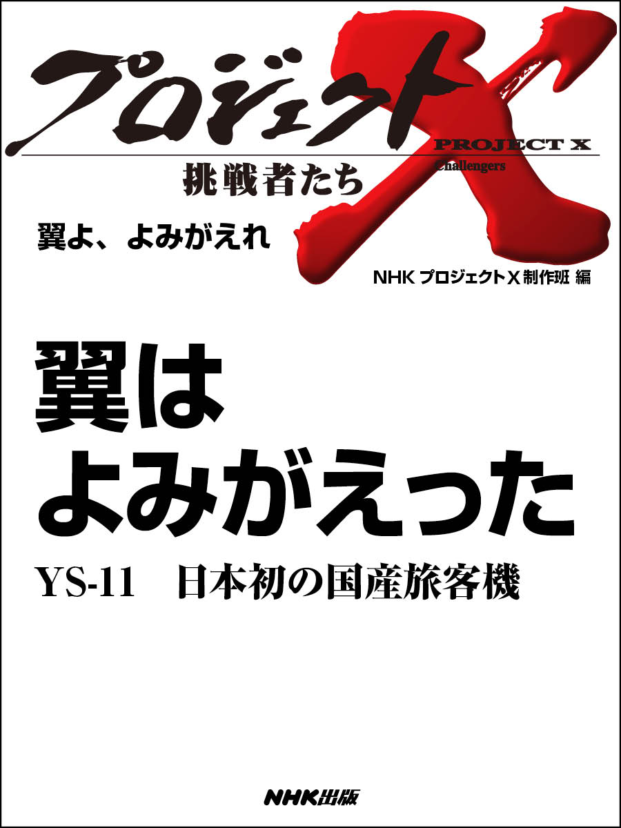 プロジェクトｘ 挑戦者たち 翼よ よみがえれ 翼はよみがえったｙｓ 11 日本初の国産旅客機 漫画 無料試し読みなら 電子書籍ストア ブックライブ