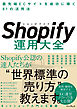Shopify運用大全 最先端ECサイトを成功に導く81の活用法