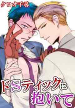 ドSティックに抱いて