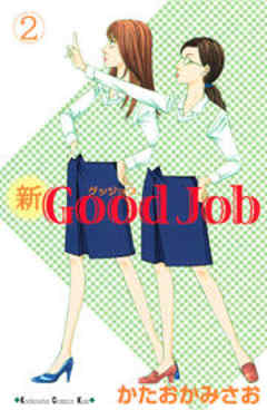 新Ｇｏｏｄ　Ｊｏｂ～グッジョブ