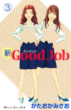 新Ｇｏｏｄ　Ｊｏｂ～グッジョブ