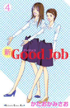 新Ｇｏｏｄ　Ｊｏｂ～グッジョブ
