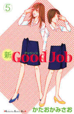 新Ｇｏｏｄ　Ｊｏｂ～グッジョブ