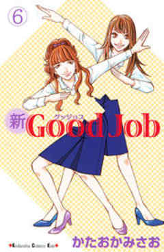 新Ｇｏｏｄ　Ｊｏｂ～グッジョブ