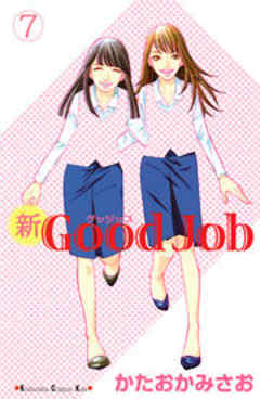新Ｇｏｏｄ　Ｊｏｂ～グッジョブ