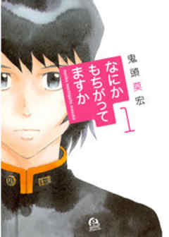 なにかもちがってますか