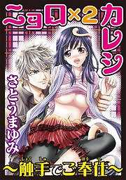 ニョロ×２カレシ～触手でご奉仕～