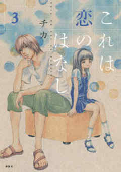 これは恋のはなし