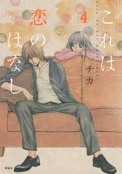 これは恋のはなし