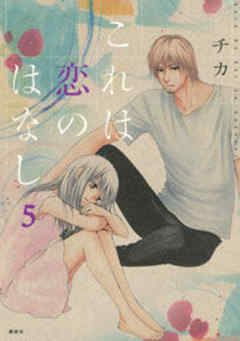 これは恋のはなし