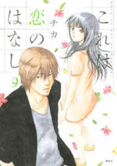 これは恋のはなし
