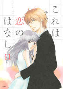 これは恋のはなし