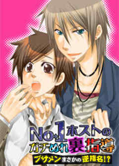 No.1ホストのガチぬれ裏指導 ～ブサメンまさかの逆指名！？～