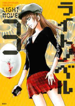 ライトノベル