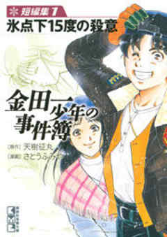 金田一少年の事件簿　短編集