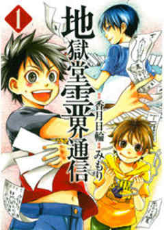 地獄堂霊界通信