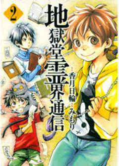 地獄堂霊界通信