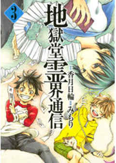 地獄堂霊界通信