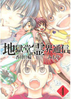 地獄堂霊界通信